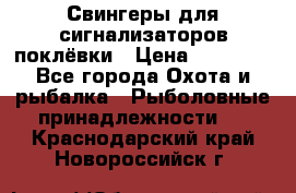 Свингеры для сигнализаторов поклёвки › Цена ­ 10 000 - Все города Охота и рыбалка » Рыболовные принадлежности   . Краснодарский край,Новороссийск г.